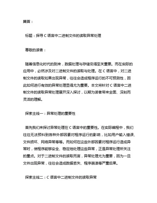 c语言二进制文件的读取异常处理