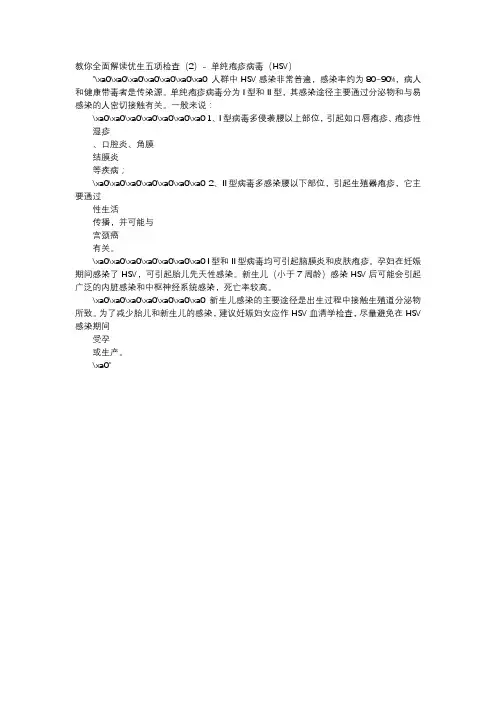 育儿知识-教你全面解读优生五项检查(2)- 单纯疱疹病毒(HSV)