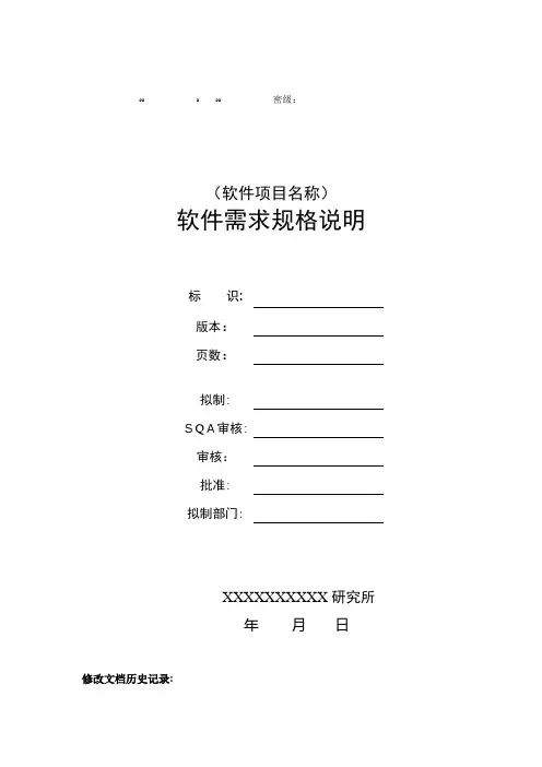 软件需求规格说明编写指南(438B)【可编辑范本】