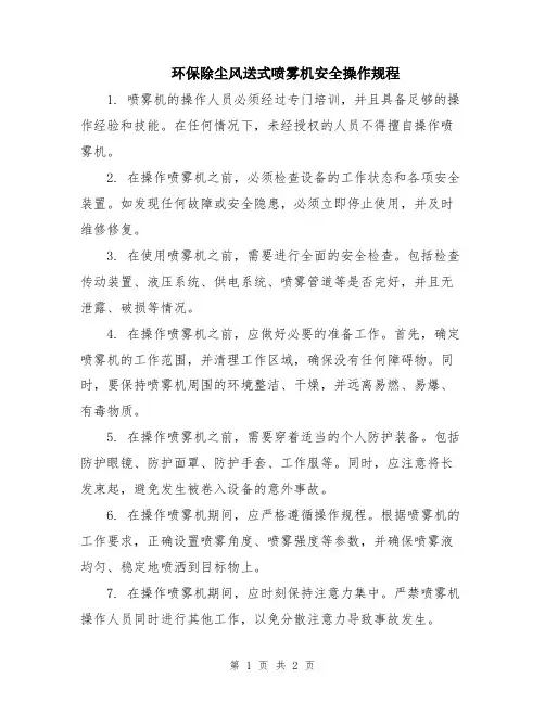 环保除尘风送式喷雾机安全操作规程