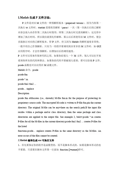 Matlab生成P文件及exe文件方法