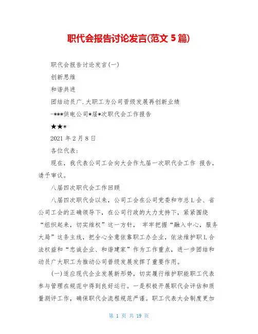 职代会报告讨论发言(范文5篇)