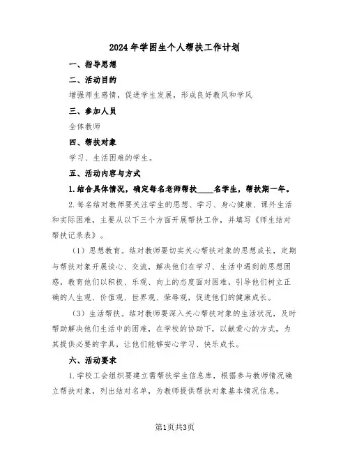 2024年学困生个人帮扶工作计划（二篇）