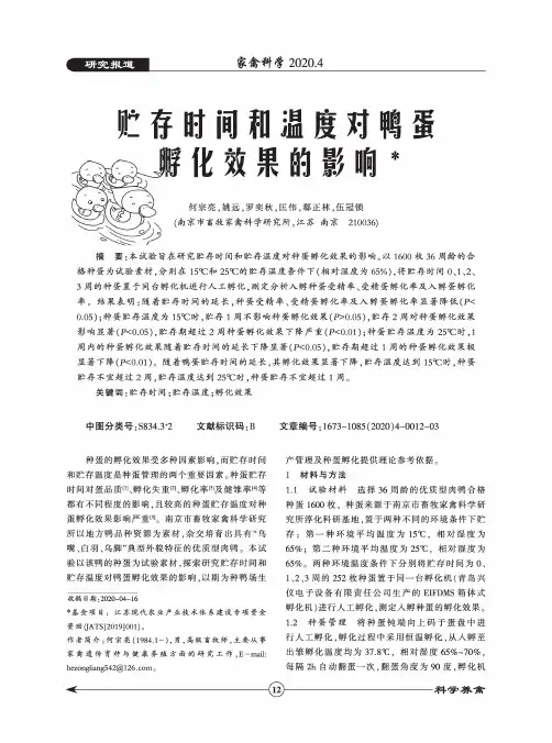 贮存时间和温度对鸭蛋孵化效果的影响