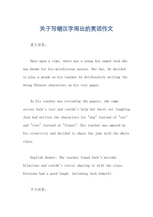 关于写错汉字闹出的笑话作文