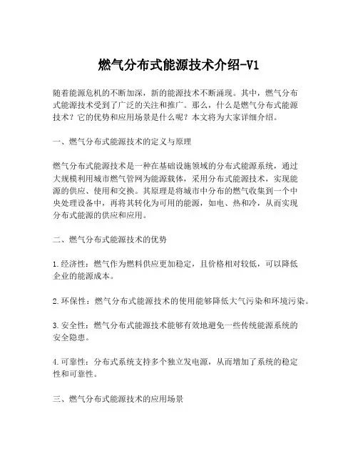 燃气分布式能源技术介绍-V1