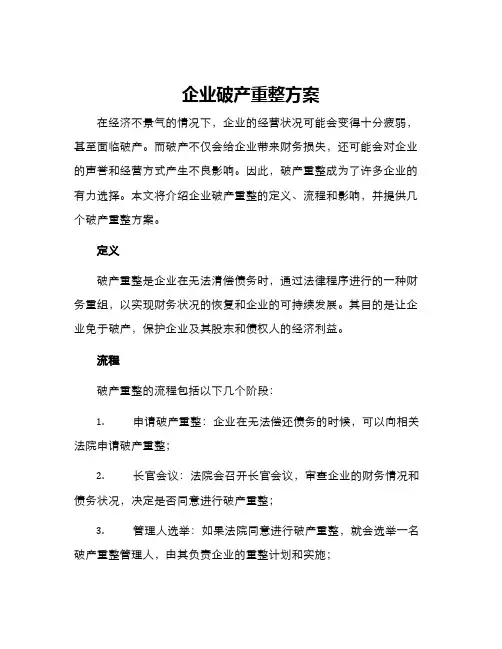 企业破产重整方案