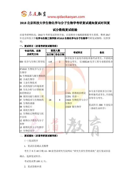 2018北京科技大学生物化学与分子生物学考研复试通知复试时间复试分数线复试经验