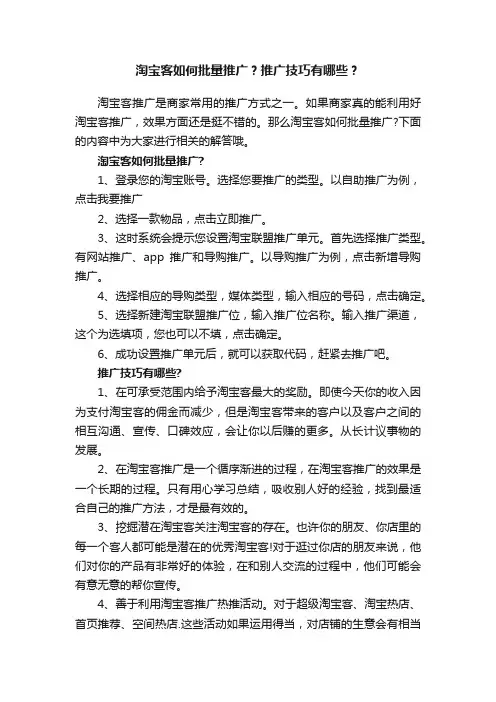 淘宝客如何批量推广？推广技巧有哪些？