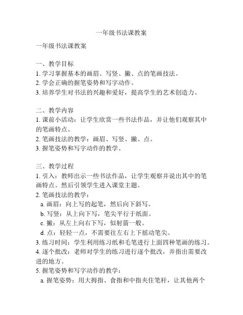 一年级书法课教案