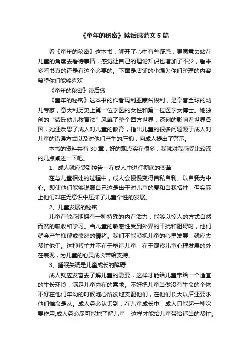《童年的秘密》读后感范文5篇