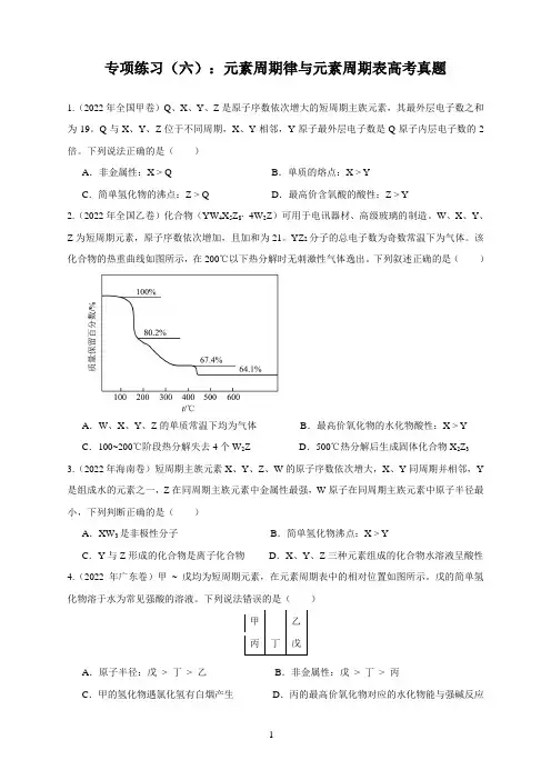 专项练习(六)：元素周期律和元素周期表高考真题