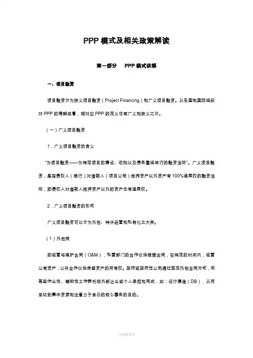 PPP模式及相关政策解读