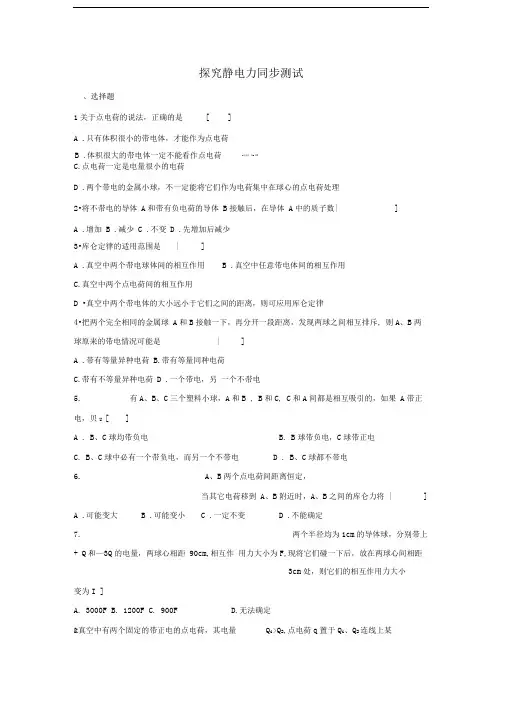 新课标粤教版3-1选修三1.2《探究静电力》同步试题4