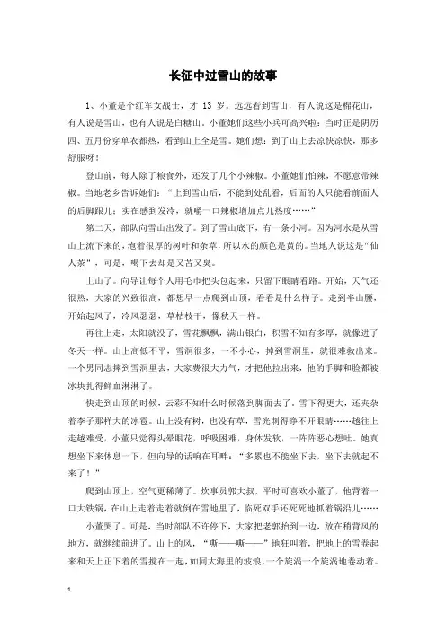 长征路上爬雪山的历史典故
