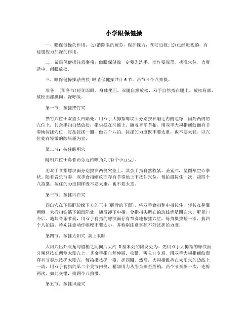 小学眼保健操
