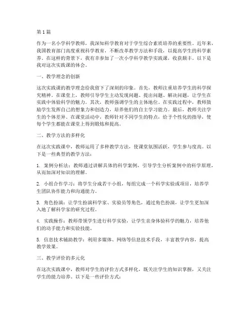 小学科学教学实践课体会(3篇)