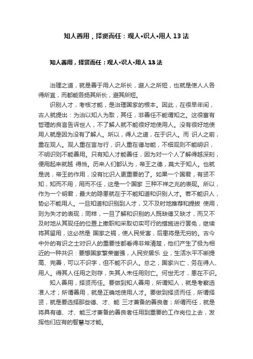 知人善用，择贤而任：观人·识人·用人13法