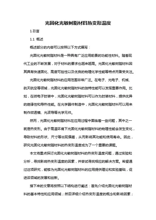光固化光敏树脂材料热变形温度