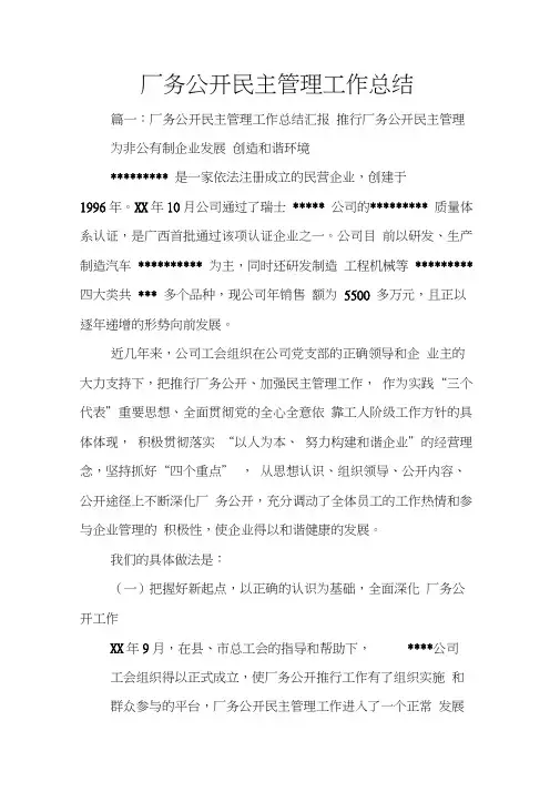 厂务公开民主管理工作总结