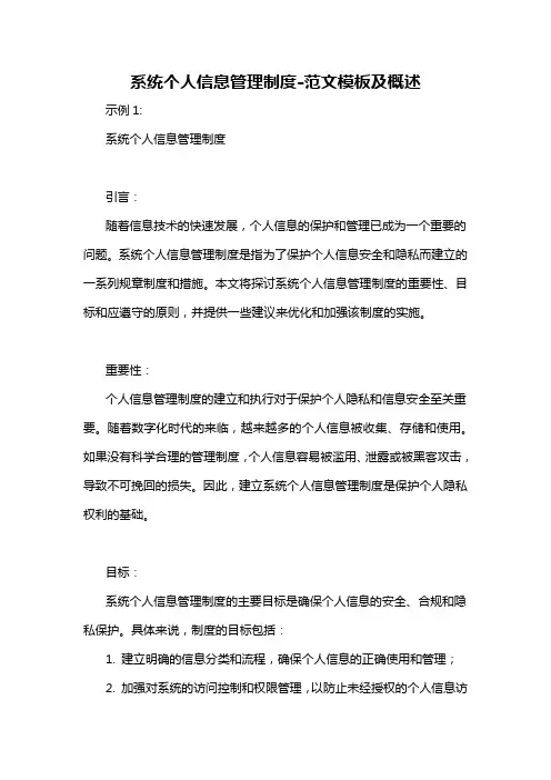 系统个人信息管理制度-概述说明以及解释