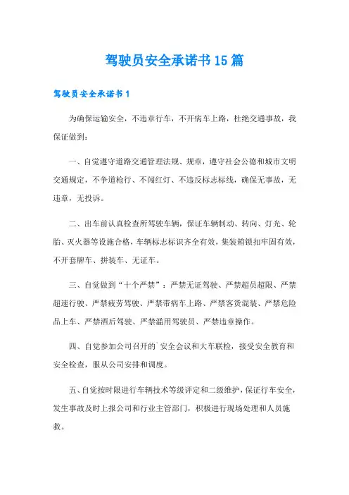 驾驶员安全承诺书15篇