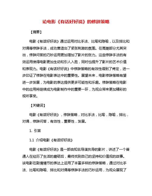 论电影《有话好好说》的修辞策略