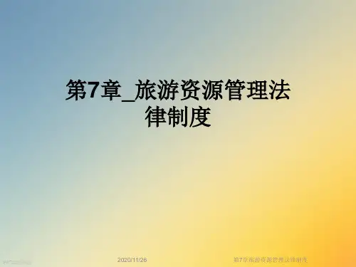 第7章旅游资源管理法律制度