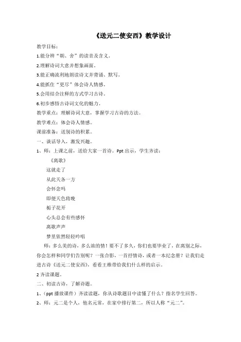 部编版小学语文六年级下册古诗词诵读2《送元二使安西》教案