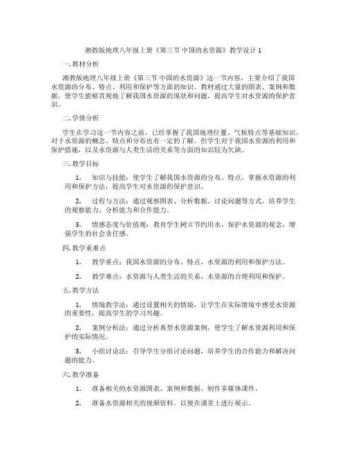 湘教版地理八年级上册《第三节 中国的水资源》教学设计1