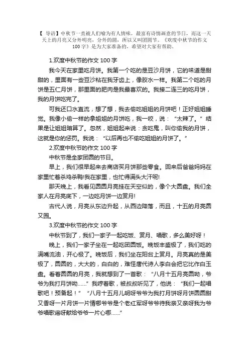 欢度中秋节的作文100字（精选7篇）