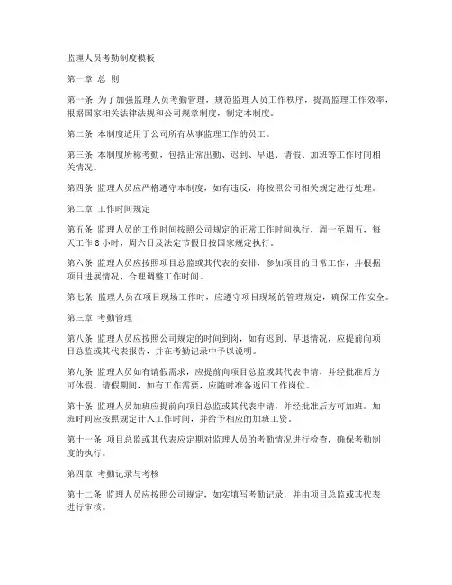 监理人员考勤制度模板