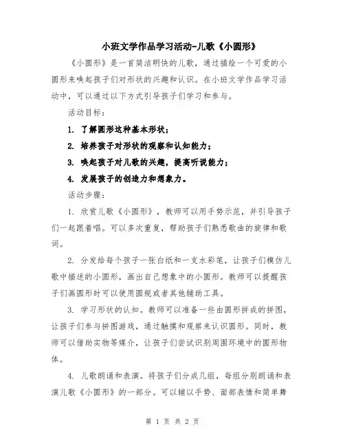 小班文学作品学习活动-儿歌《小圆形》