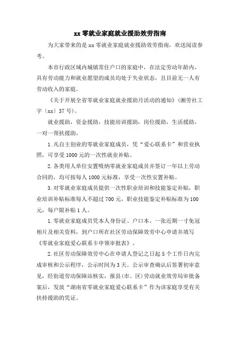 xx零就业家庭就业援助服务指南.doc