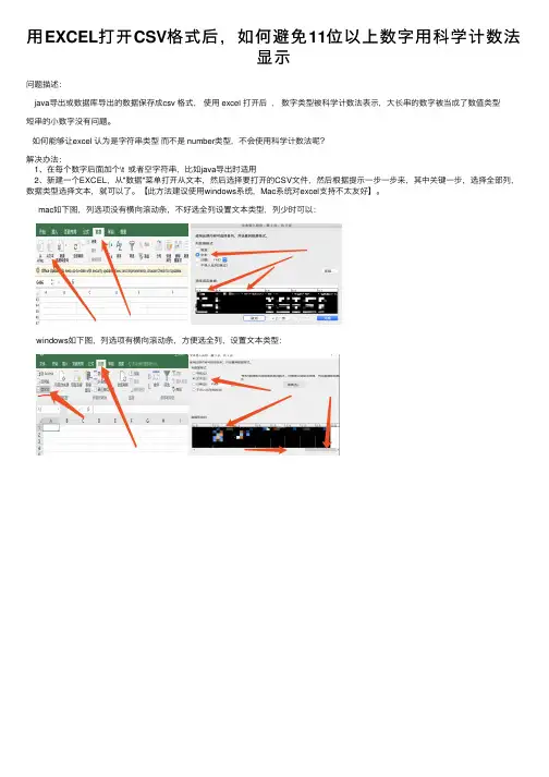 用EXCEL打开CSV格式后，如何避免11位以上数字用科学计数法显示