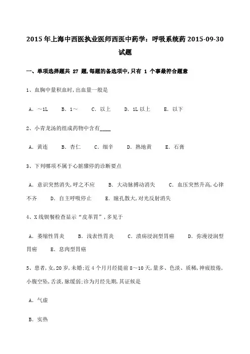 中西医执业医师西医中药学呼吸系统药试题