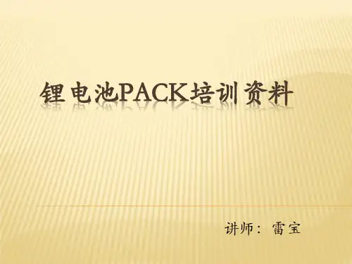 锂电池PACK培训资料