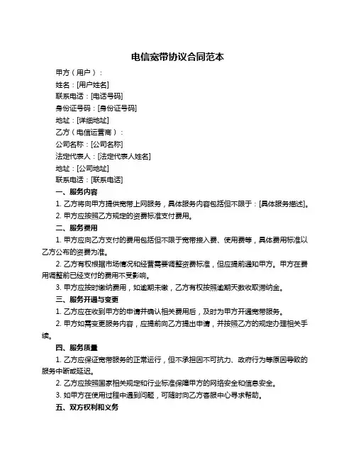 电信宽带协议合同范本