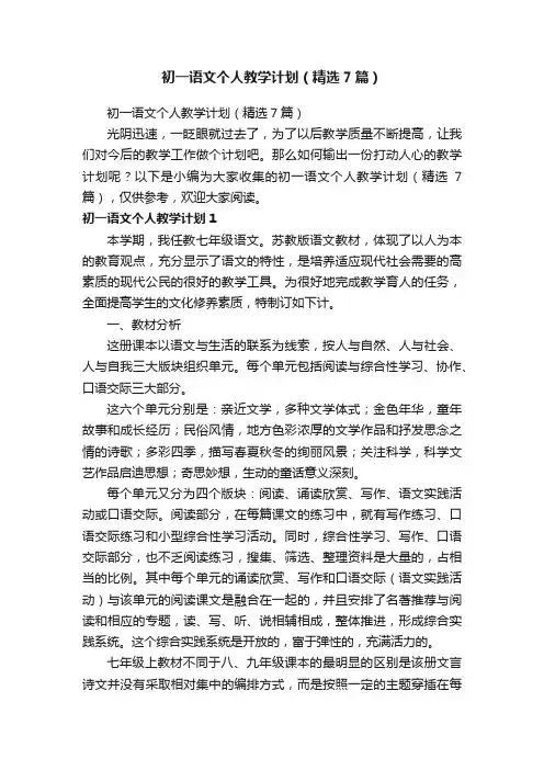 初一语文个人教学计划（精选7篇）