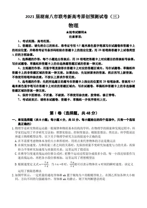 2021届湖南八市联考新高考原创预测试卷(三)物理