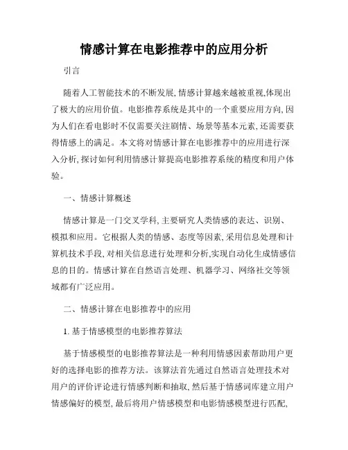 情感计算在电影推荐中的应用分析