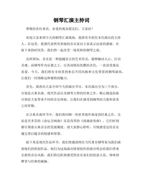 钢琴汇演主持词