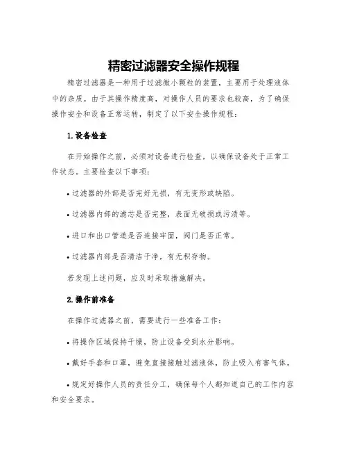 精密过滤器安全操作规程