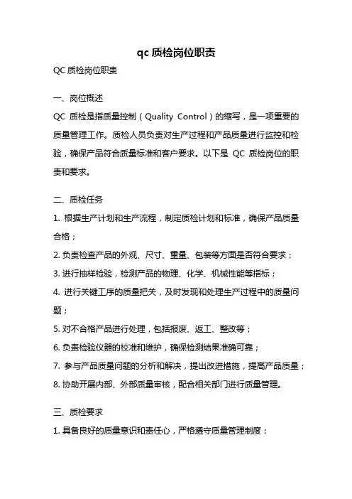 qc质检岗位职责