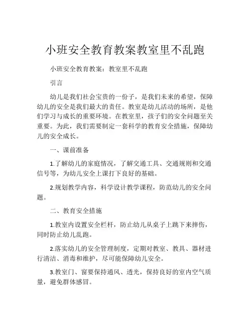 小班安全教育教案教室里不乱跑