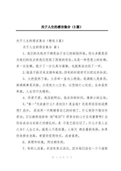 关于人生的感言集合(3篇)