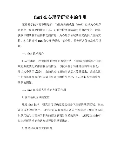 fmri在心理学研究中的作用
