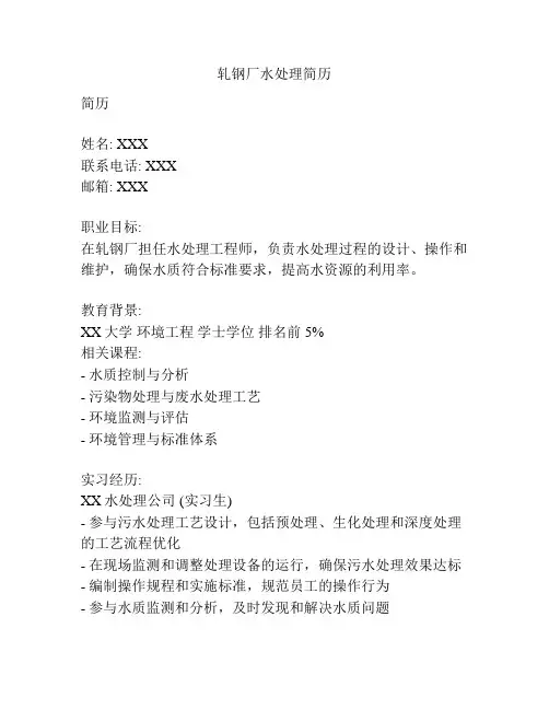 轧钢厂水处理简历