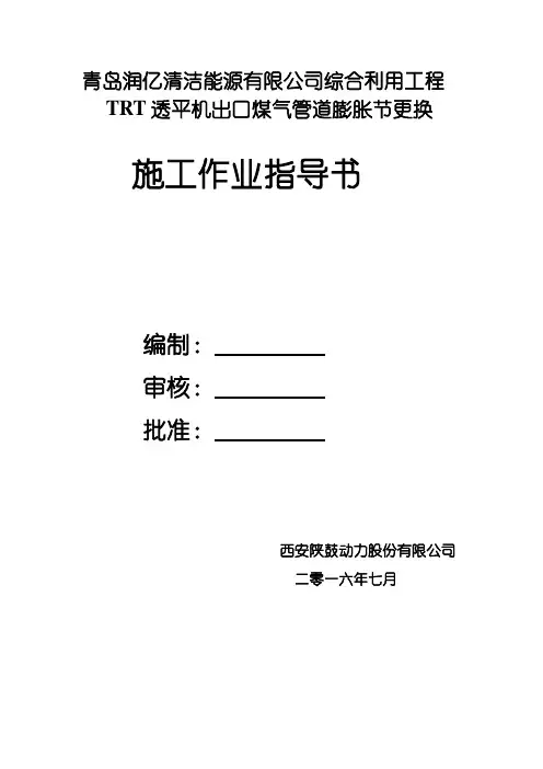 更换膨胀节施工方案_新版(1)