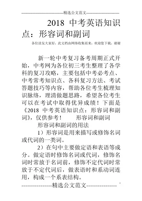 2018中考英语知识点：形容词和副词